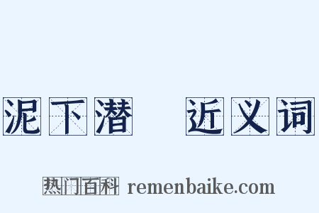 泥下潜珪近义词是什么意思的图片